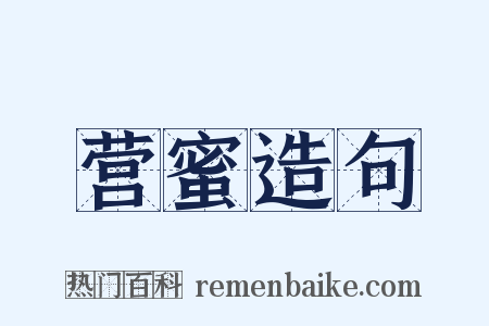 营蜜造句是什么意思的图片